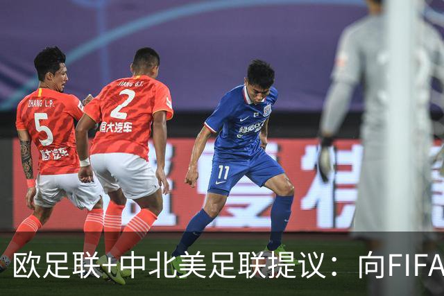 欧足联+中北美足联提议：向FIFA211个成员国发放21亿美元