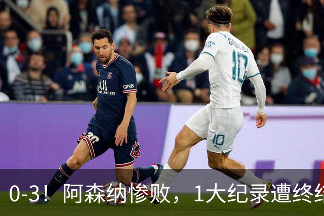 0-3！阿森纳惨败，1大纪录遭终结，伦敦3强集体翻车，裁判惹争议